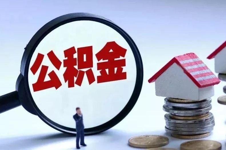 资阳离职后公积金会怎么样（离职后的公积金）